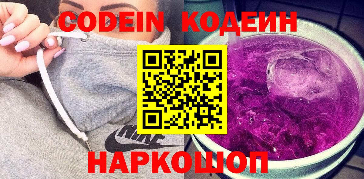 Кодеиновый сироп Lean напиток Lean (лин)  Вход с VPN  Кодеин Purple Drank  Реж 
